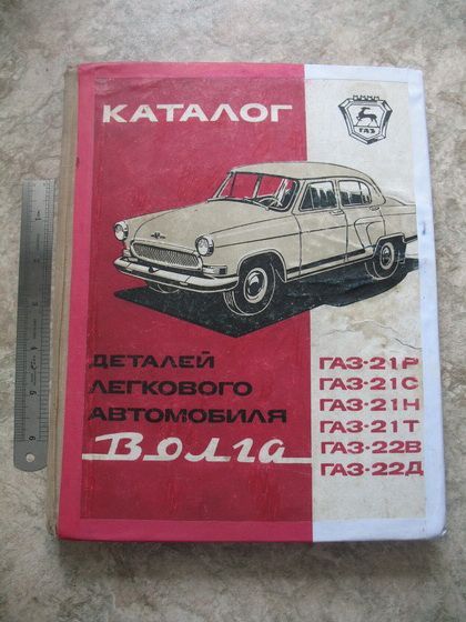   RARE ORIGINAL MANUAL GAZ 22 GAZ M21 GAZ 21 VOLGA PART CATALOGUE  